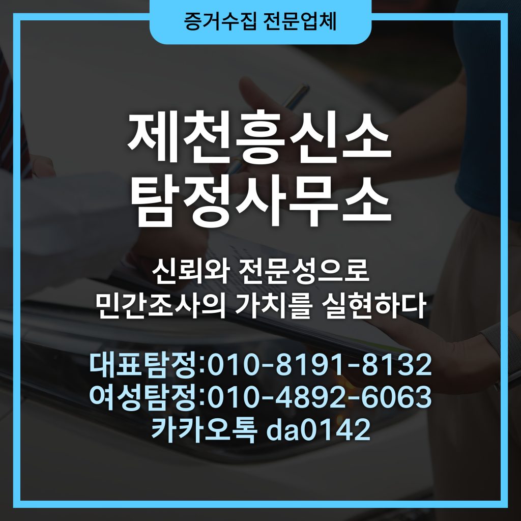 제천흥신소