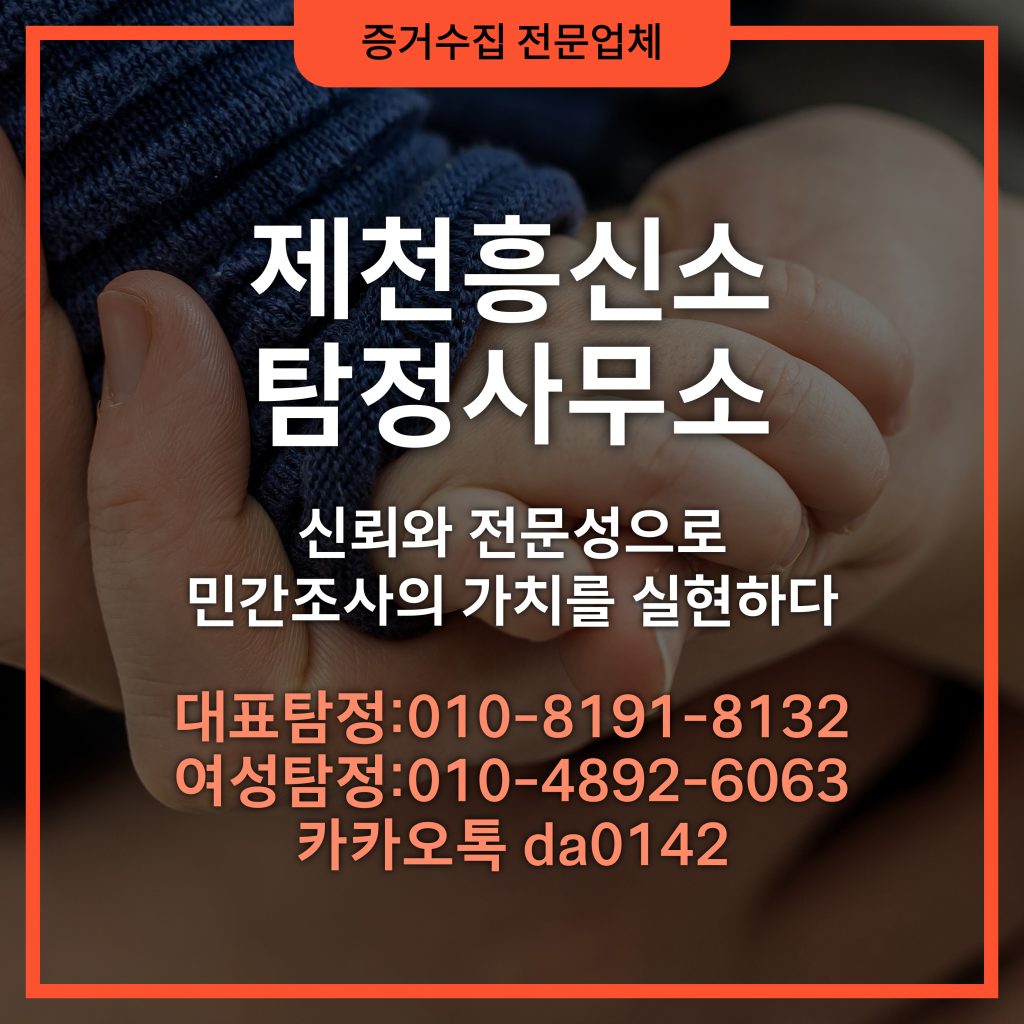 제천흥신소
