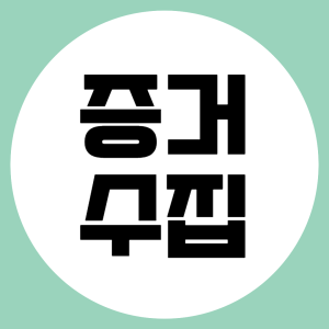 증거수집